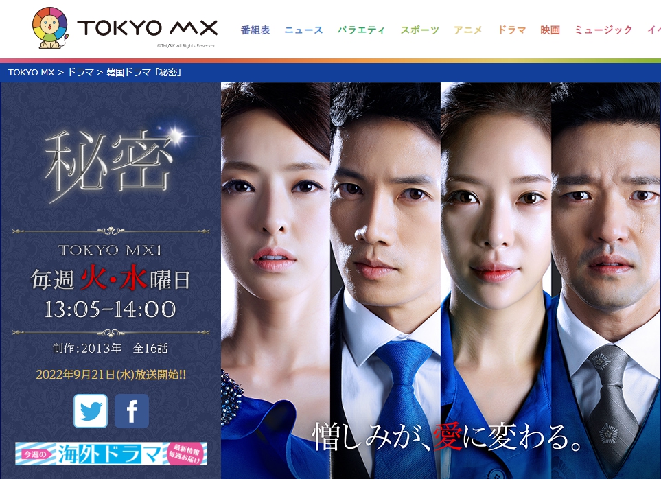 秘密　日本放送